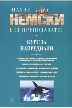 Научи немски без преподавател (Курс за напреднали)