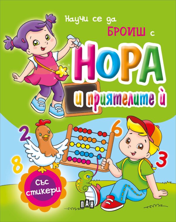 Научи се да броиш с Нора и приятелите ѝ + стикери