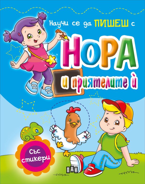 Научи се да пишеш с Нора и приятелите ѝ + стикери