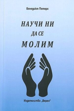 Научи ни да се молим