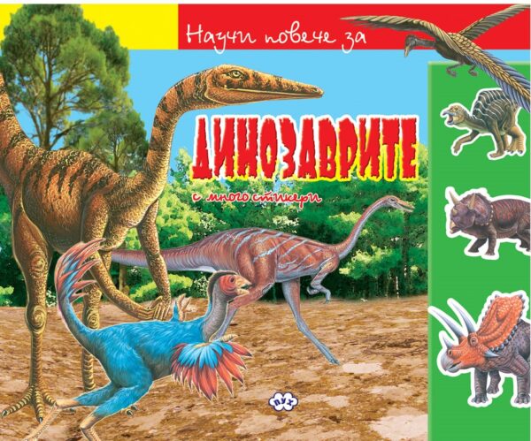 Научи повече за динозаврите + много стикери