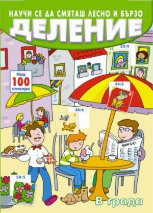 Научи се да смяташ лесно и бързо: Деление (в града)