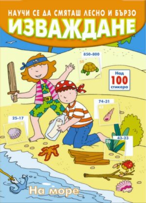 Научи се да смяташ лесно и бързо: Изваждане (на море)