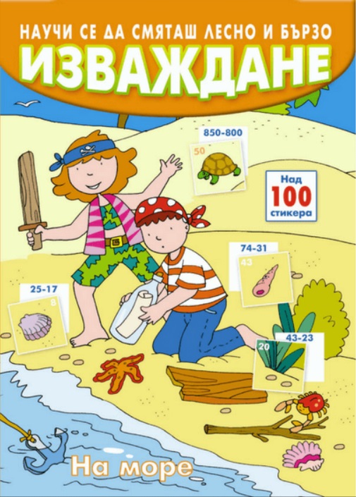 Научи се да смяташ лесно и бързо: Изваждане (на море)