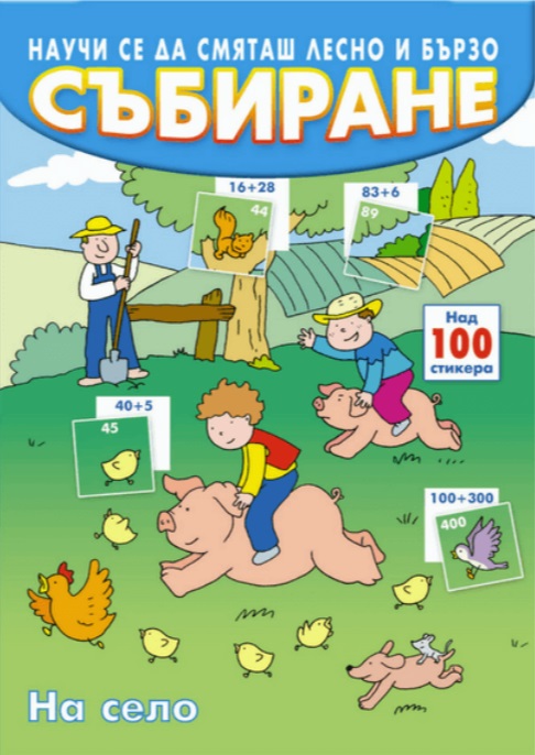 Научи се да смяташ лесно и бързо: Събиране (на село)