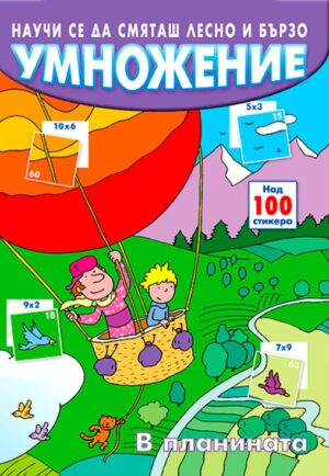 Научи се да смяташ лесно и бързо: Умножение (в планината)