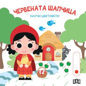 Научи цветовете! Червената шапчица