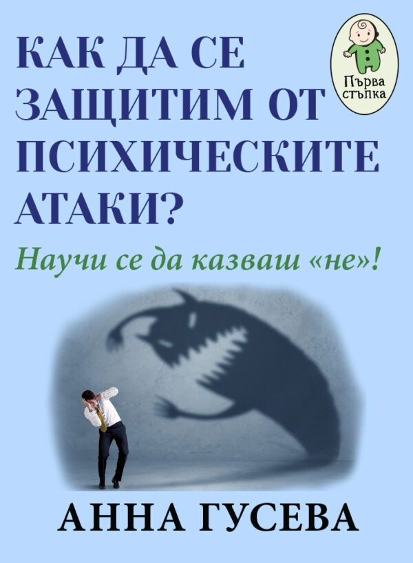 Как да се защитим от психологическите атаки? Научи се да казваш „не“!