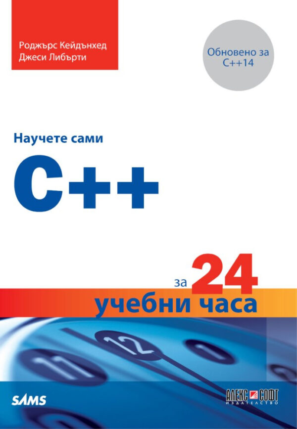 Научете сами C++ за 24 учебни часа