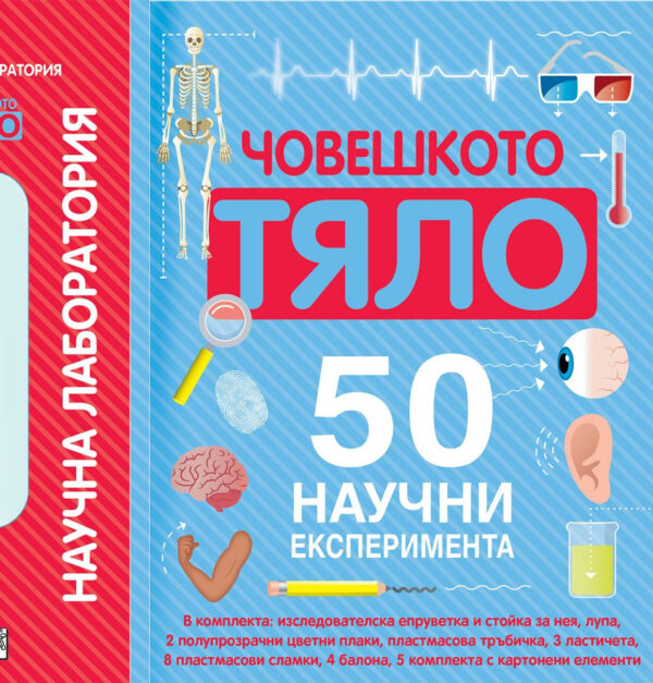 Научна лаборатория: Човешкото тяло