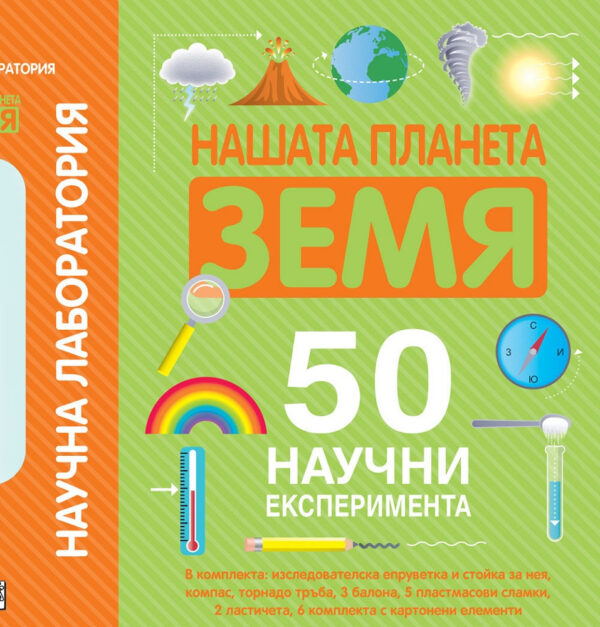 Научна лаборатория: Нашата планета земя