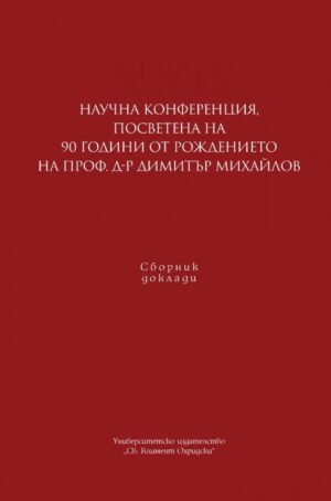 Научна конференция, посветена на 90 г. от рождението на проф. д-р Димитър Михайлов