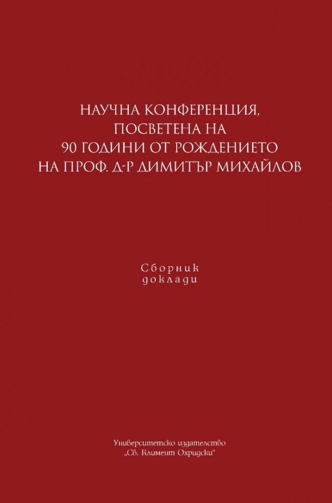 Научна конференция, посветена на 90 г. от рождението на проф. д-р Димитър Михайлов