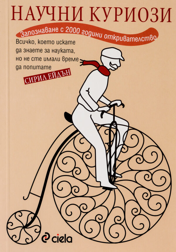 Научни куриози