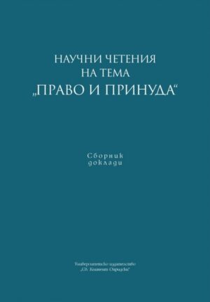 Научни четения на тема „Право и принуда“