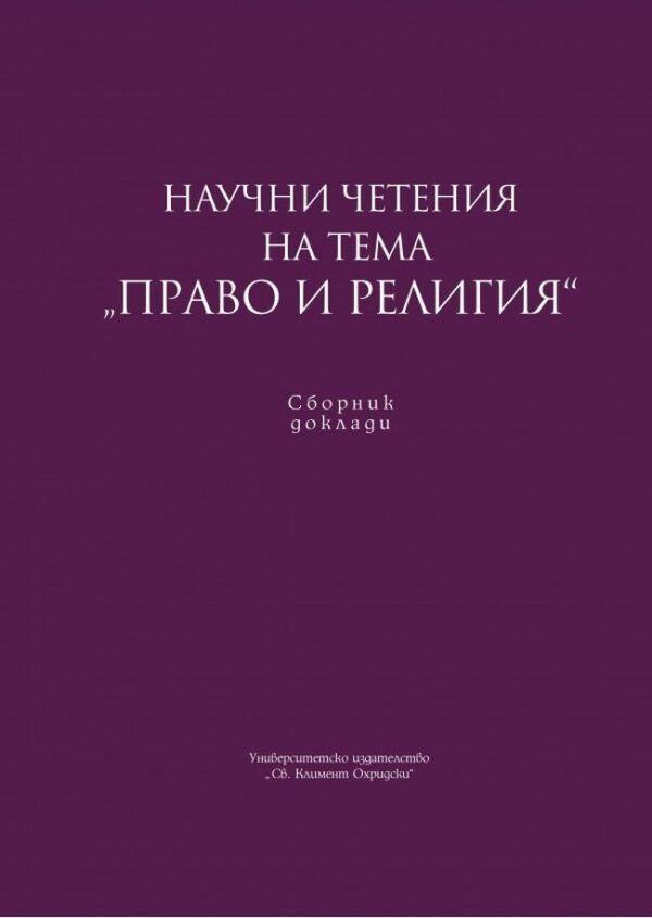 Научни четения на тема "Право и Религия"