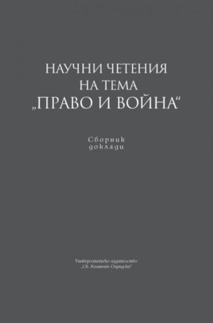 Научни четения на тема „Право и война“