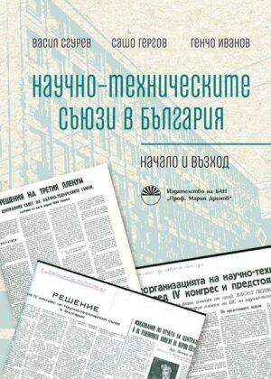 Научно-техническите съюзи в България. Начало и възход