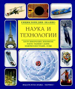 Енциклопедия Знание: Наука и технологии