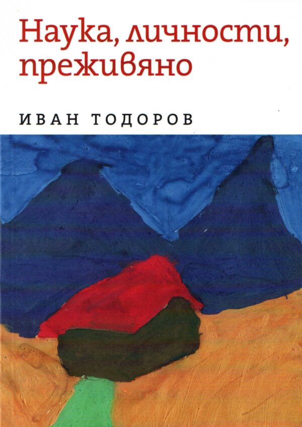 Наука, личности, преживяно