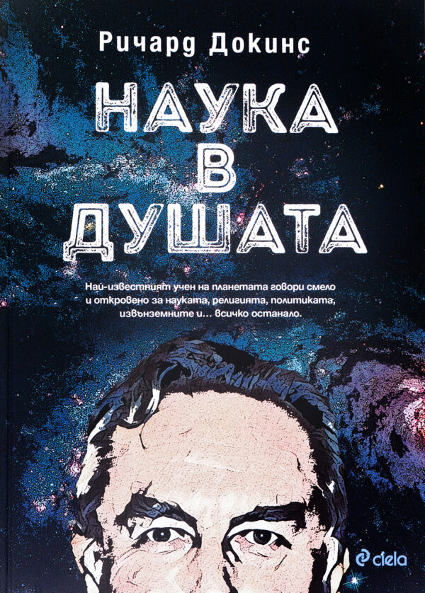 Наука в душата