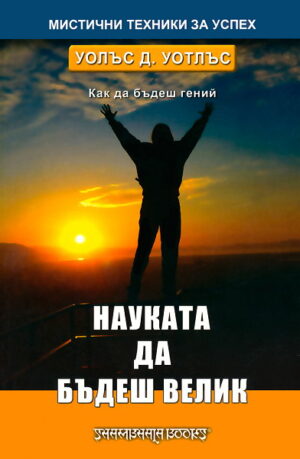 Науката да бъдеш велик