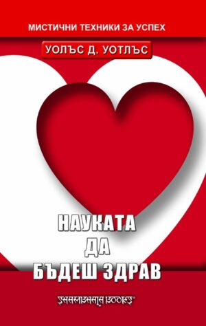 Науката да бъдеш здрав