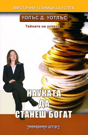 Науката да станеш богат