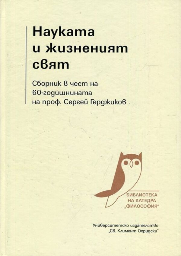 Науката и жизненият свят. Сборник в чест на 60-годишнината на проф. Сергей Герджиков (твърди корици)