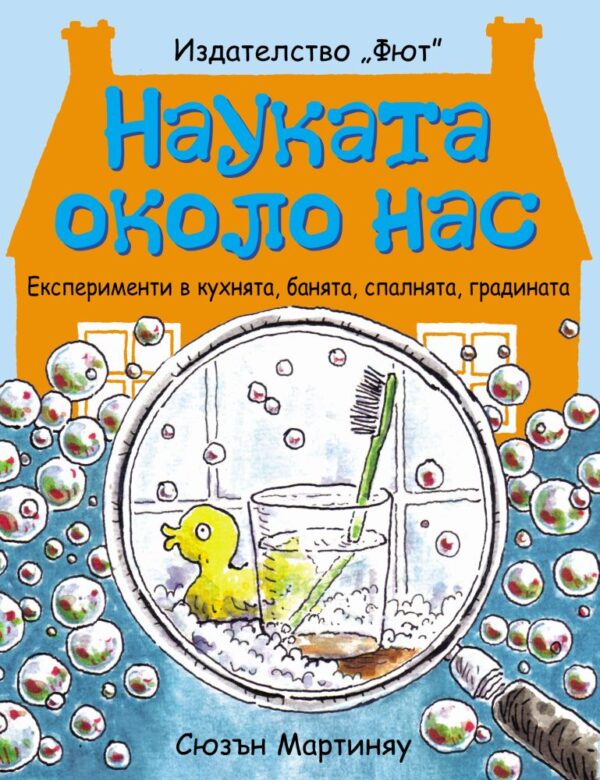 Науката около нас