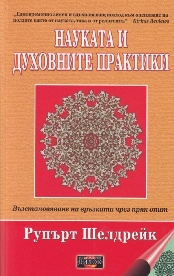 Науката и духовните практики