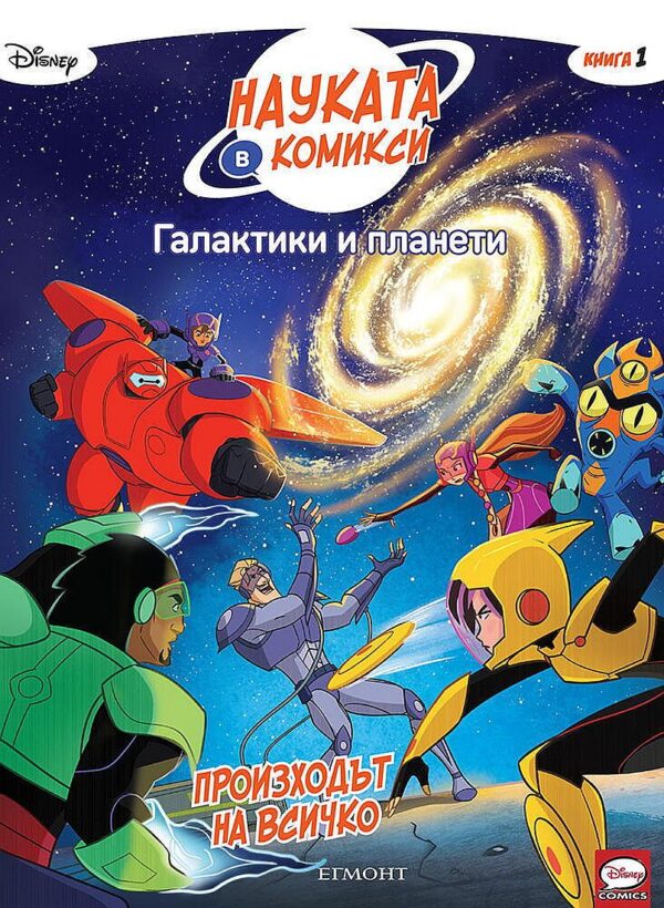 Науката в комикси 1: Галактики и планети. Произходът на всичко