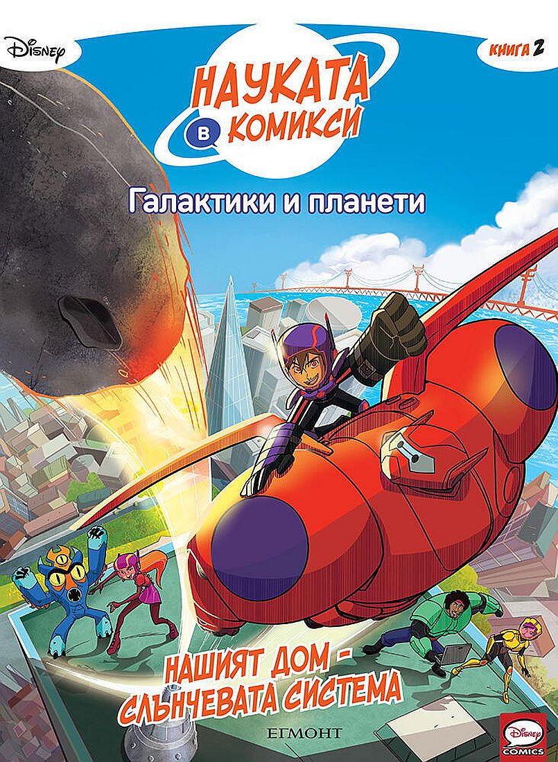 Науката в комикси 2: Галактики и планети. Нашият дом – Слънчевата система