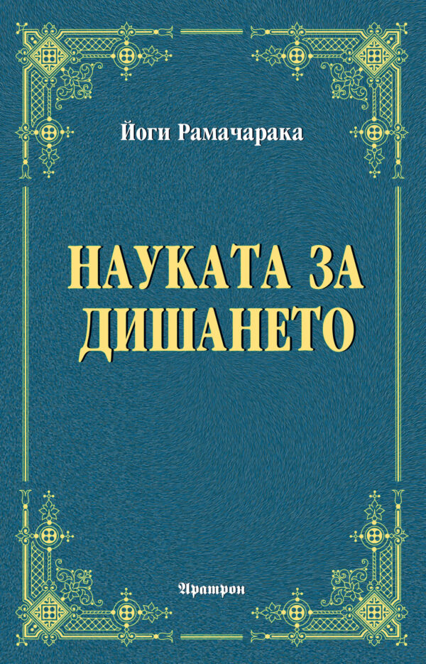 Науката за дишането