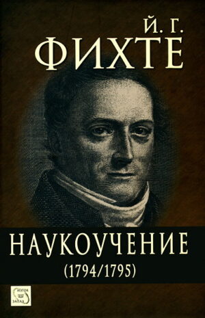 Наукоучение (1794-1795)