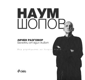 Наум Шопов: Личен разговор. Бележки от един живот