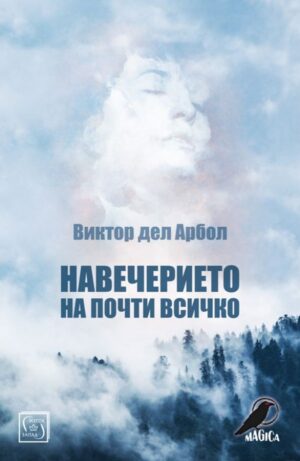 Навечерието на почти всичко (меки корици)