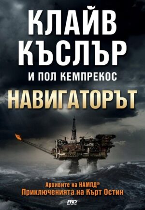 Навигаторът (Приключенията на Кърт Остин)