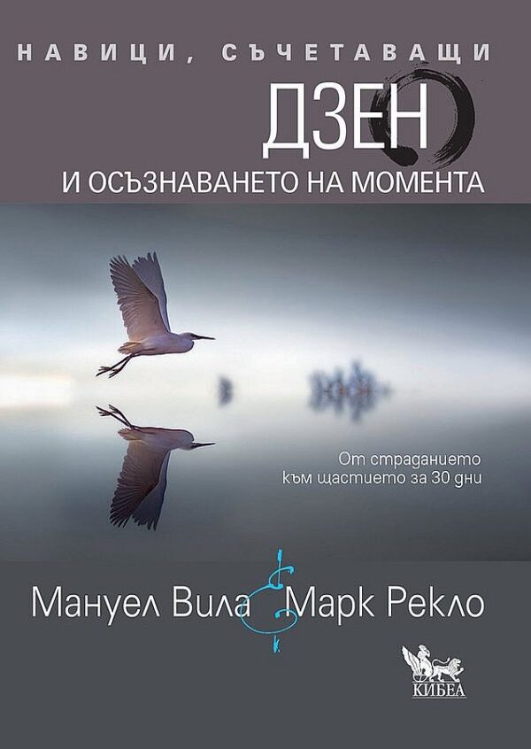 Навици, съчетаващи Дзен и осъзнаването на момента