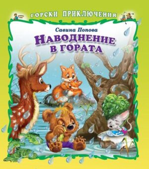 Горски приключения: Наводнение в гората