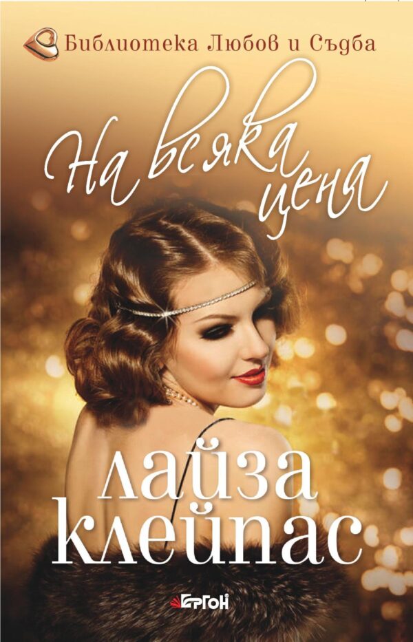 На всяка цена (Бегачите от Боу Стрийт 3)