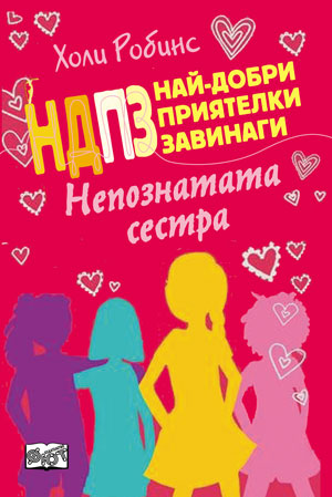 Непознатата сестра (НДПЗ: Най-добри приятелки завинаги 3)