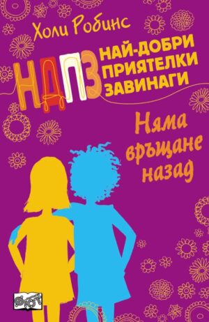 Няма връщане назад (НДПЗ: Най-добри приятелки завинаги 1)