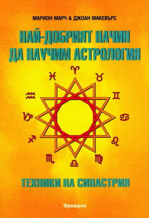 Най-добрият начин да научим астрология - том 5: Техники на синастрия