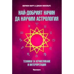 Най-добрият начин да научим астрология - том 2: Texники зa изчиcлявaнe и интeрпрeтaция