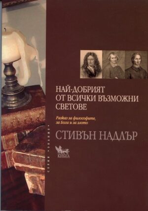 Най-добрият от всички възможни светове