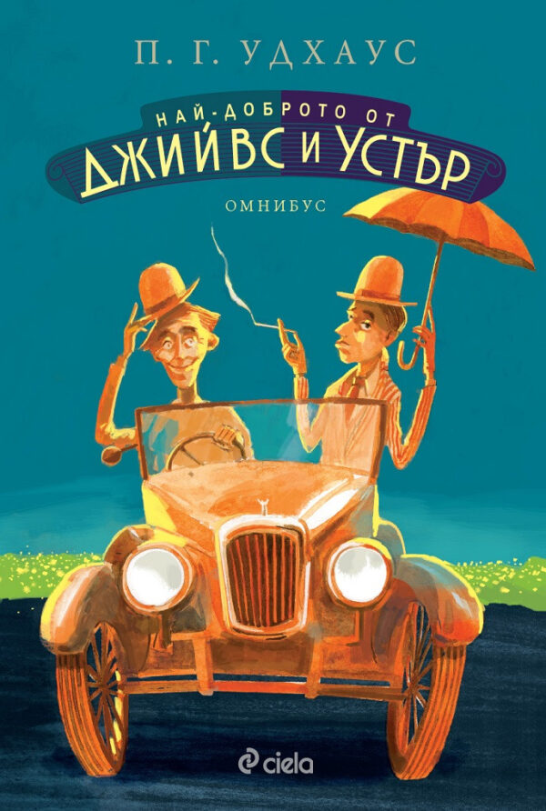 Най-доброто от Джийвс и Устър