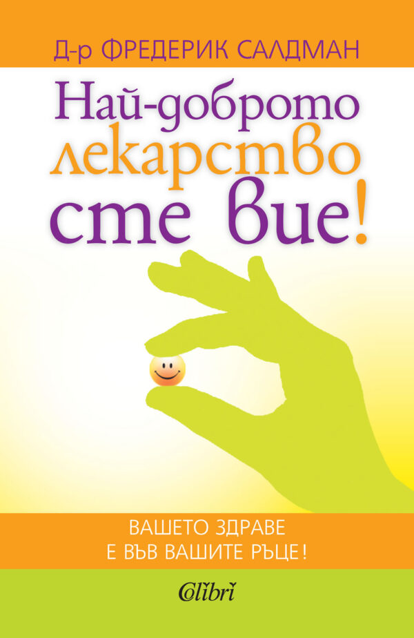 Най-доброто лекарство сте вие!