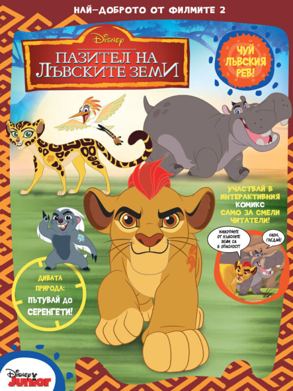 Най-доброто от филмите 2: Пазител на лъвските земи