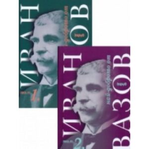 Най-доброто от Иван Вазов 1 и 2 (твърди корици)